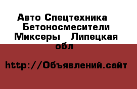 Авто Спецтехника - Бетоносмесители(Миксеры). Липецкая обл.